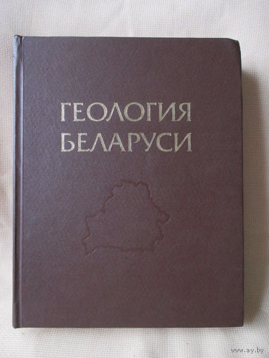Геология Беларуси, капитальное издание