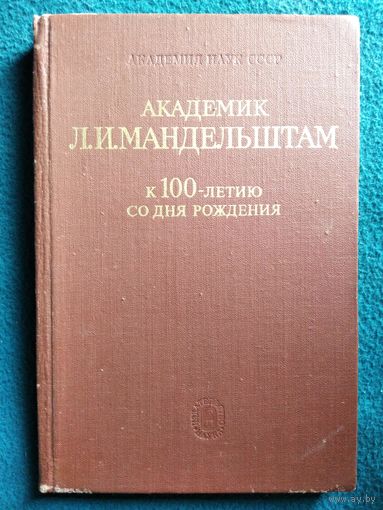 Академик Л.И. Мандельштам. К 100-летию со дня рождения