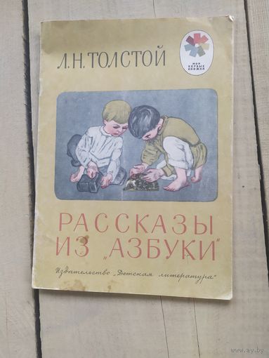 Л.Н. Толстой " Рассказы из азбуки"\04