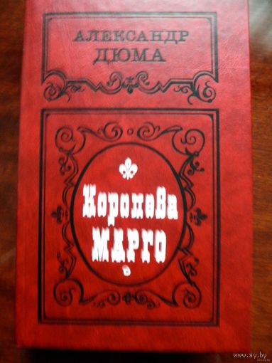 А.Дюма-Королева Марго