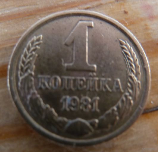 1 копеека 1981