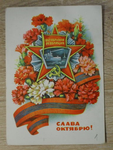 ПОДПИСАННАЯ ОТКРЫТКА СССР. "СЛАВА ОКТЯБРЮ" худ. В. ПОНОМАРЕВ. 1973 год.