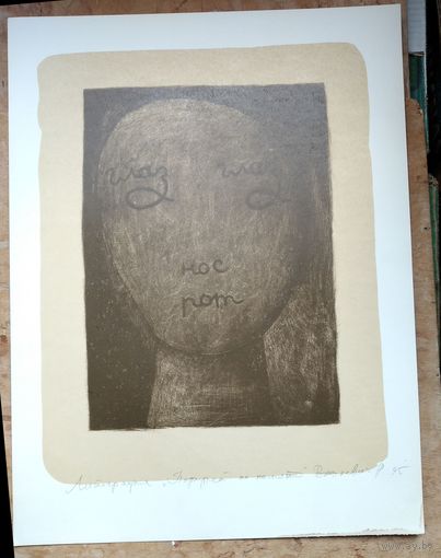 Руслан Вашкевич. Портрет по памяти. Литография. 1995 г. 46х60 см.