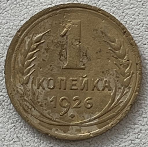 1 копейка 1926 СССР