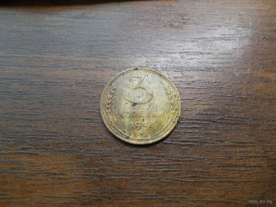 3 копейки 1948