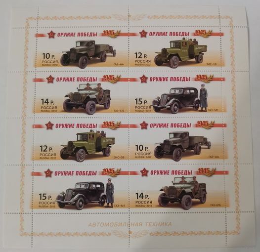 Оружие Победы. Автомобильная техника. Малый лист 2х4