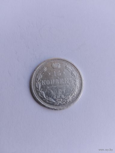 15 копеек 1907 года с рубля!