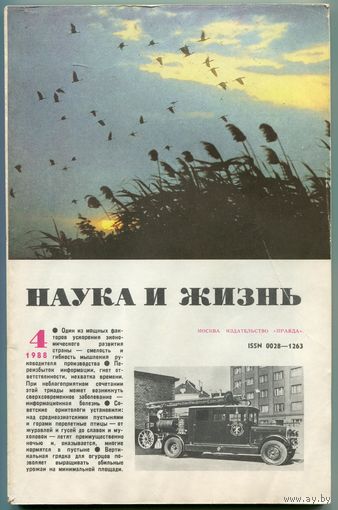Журнал "Наука и жизнь", 1988, #4
