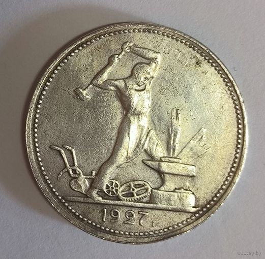 Полтинник 1927 СССР