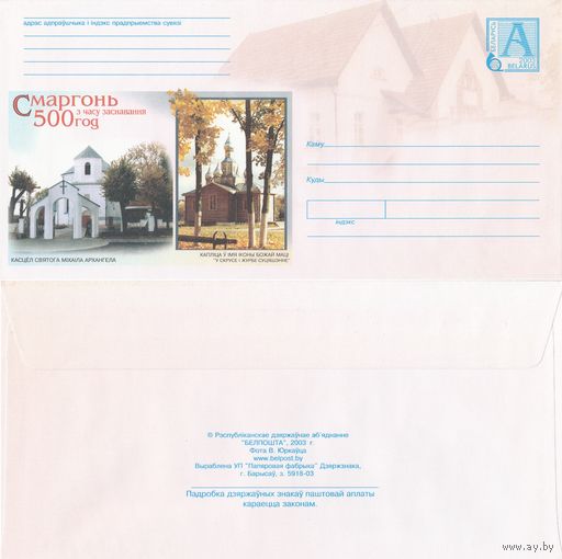 Беларусь 2003 Сморгонь. 500 лет со времени основания. Костел святого Михаила Архангела. Часовня во имя иконы Божьей Матери (к4)