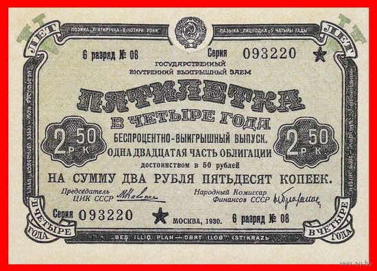 [КОПИЯ] Облигация 2 руб. 50 коп. 1930г.