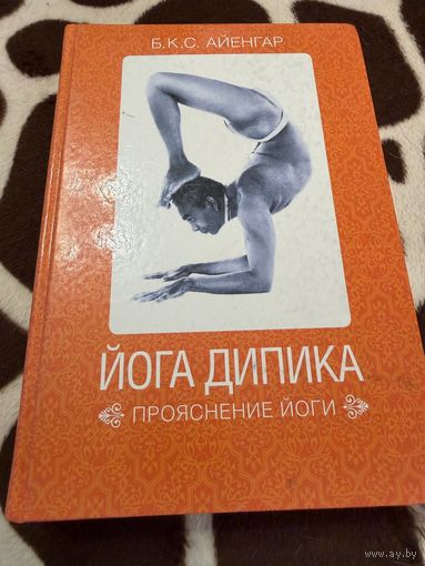 Йога Дипика: Прояснение йоги | Айенгар Беллур Кришнамачар Сундарараджа
