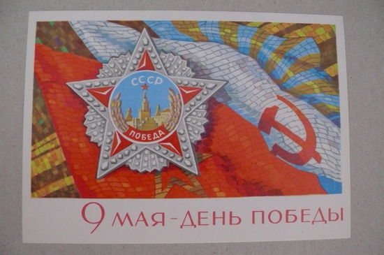 Киселев Ф., 9 Мая - День Победы! 1968, чистая.