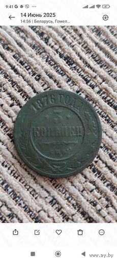 3 копейки 1876 год