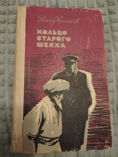 Рашид Кешоков. Кольцо старого шейха