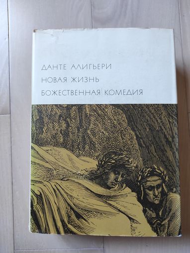 Данте Алигьери "Божественная комедия. Новая жизнь"