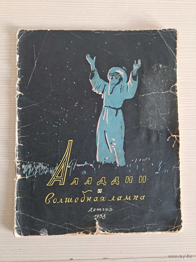 Аладдин и волшебная лампа рисунки Д. Дубинского