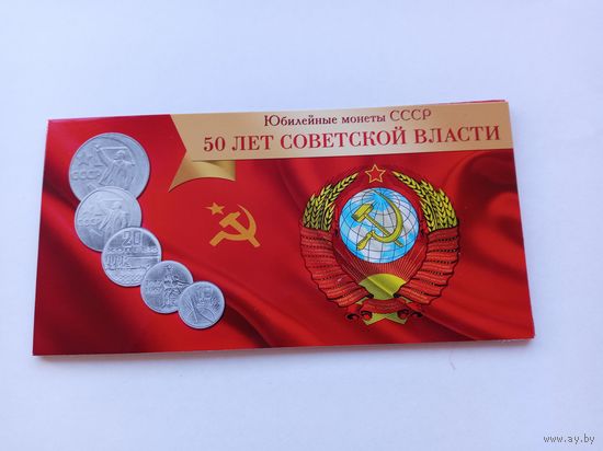 50лет Советской власти.