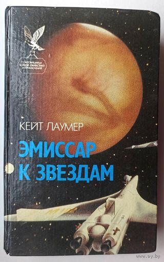 Эмиссар к звездам. Выкуп за Ретифа. Ретиф из Дипкорпуса. Кейт Лаумер. Серия: Сокровищница боевой фантастики и приключений