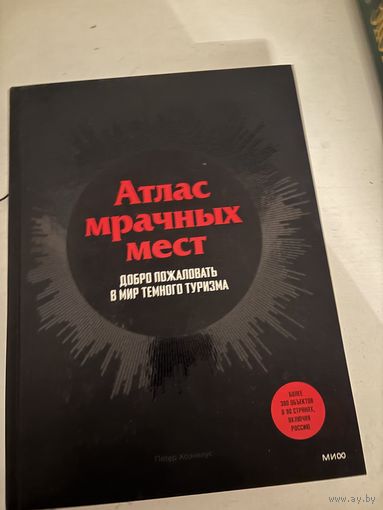 Атлас мрачных мест
