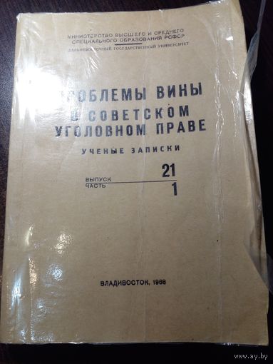 Проблемы вины в советском уголовном праве, учебные записки, выпуск 21. 1968