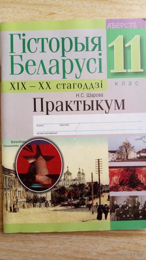 История Беларуси 19-20 стагоддзи 11 класс. Практыкум.  Н.Шарова.