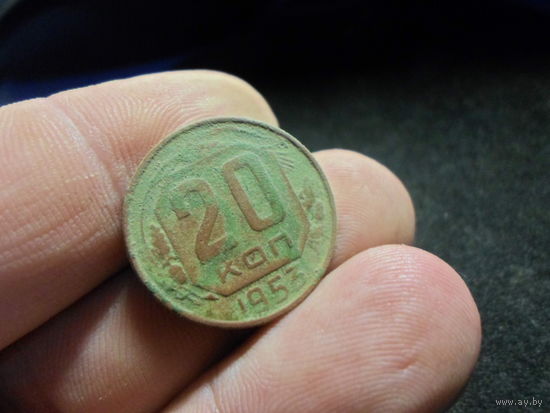 20 копеек 1953 г. СССР
