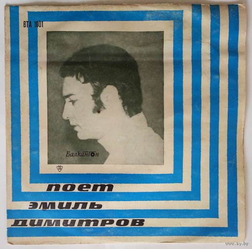 LP Emil Dimitrov - Поет Эмиль Димитров (1970)