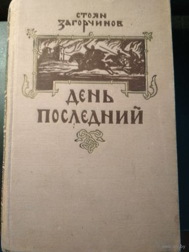 День последний. Стоян Загорчинов