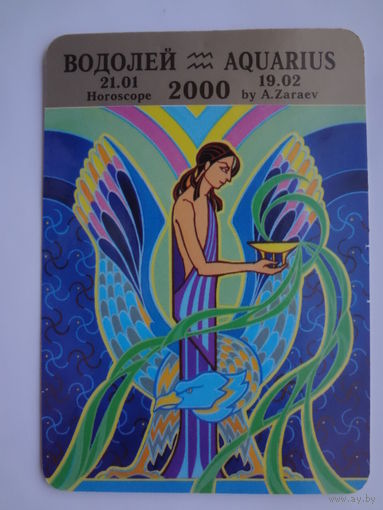 Календарик 2000 г. Водолей.