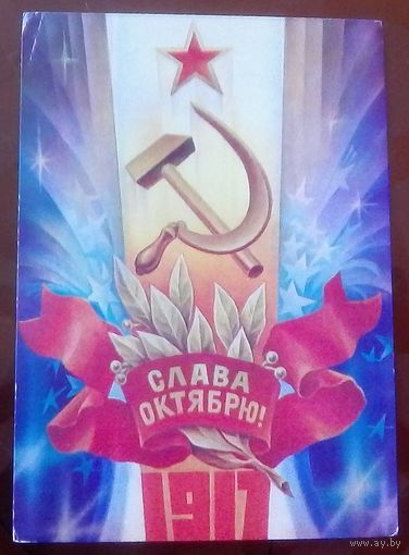 1981 год С.Горлищев Слава октябрю 1917