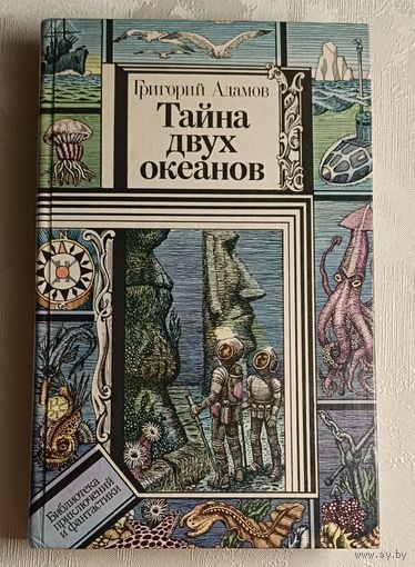 Адамов Григорий. Тайна двух океанов. Роман/1986 (Б-ка приключений и фантастики).