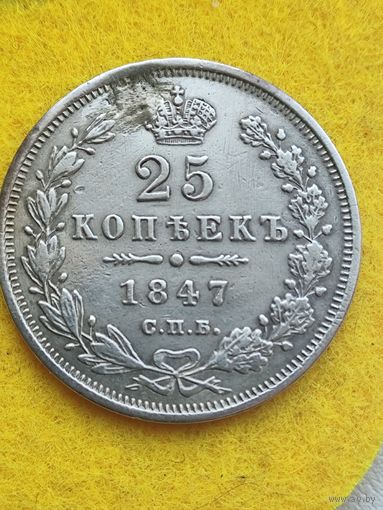 25 копеек 1847 след пайки