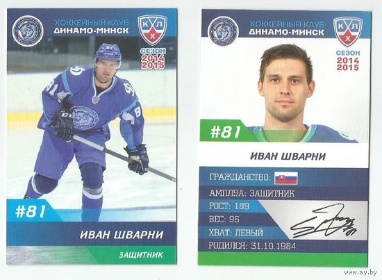 Иван Шварни / "Динамо" Минск/  Номер #81 / Коллекция ХК "Динамо" Минск 2014-2015.
