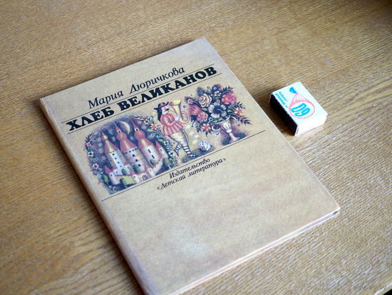 Мария Дюричкова. Хлеб великанов. 1987г.