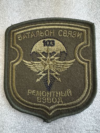 Шеврон ремонтный взвод батальон связи 103 воздушно-десантная бригада Беларусь