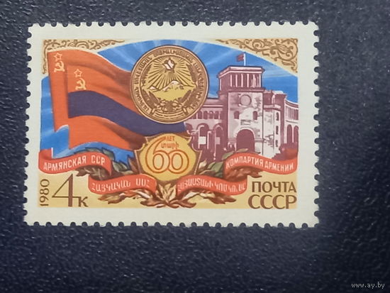СССР 1980г. 60 лет компартии Армении.