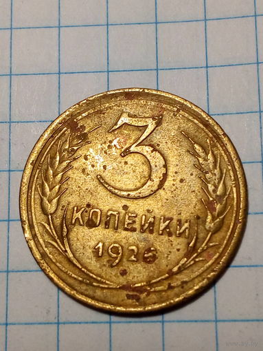 3 копейки СССР 1926 год...н...