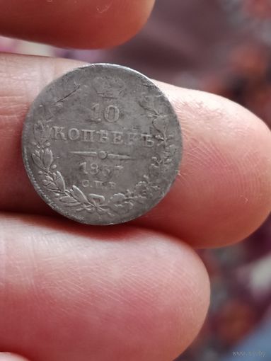 10 копек 1837 года
