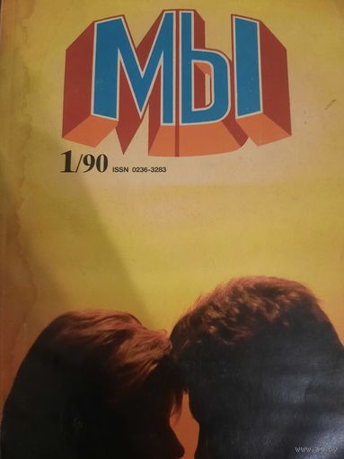 Журнал Мы (номер 1 от 1990 года)