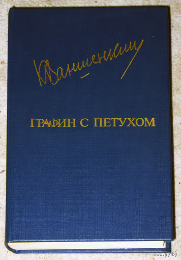 Константин Ваншенкин Графин с петухом