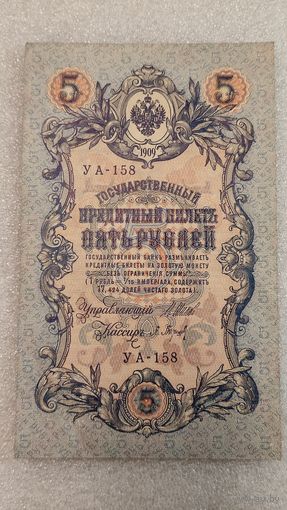 5 рублей 1909 Шипов-Барышев