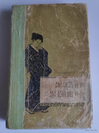 Ямамото Юдзо. Жизнь женщины. 1958 г.