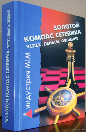 "Золотой компас сетевика.Успех,деньги,общение" Костенко