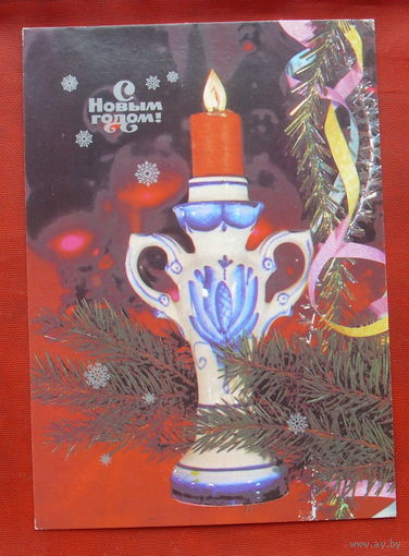 С новым годом! Подписанная. 1985 года. Дергилев. 618.