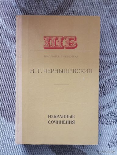 Книга Н.Г.Чернышевский  избранные сочинения 1978