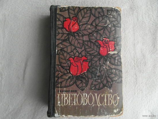Киселев Г.Е. Цветоводство. Изд. 3, испр. и доп. М. Колос. 1964г. 984 с.