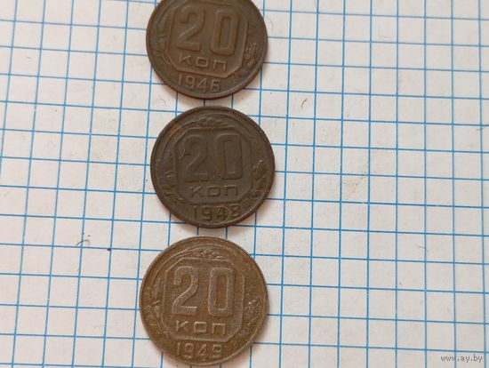 20 коп 1946,,48,,49  (3шт)