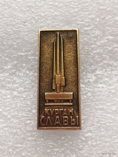 Курган Славы. Мемориал. Белоруссия. ВОВ 1941-1945 г.г. #0321-WP6