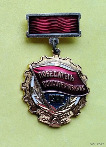 Победитель соцсоревнования 1977 года. Б-96.